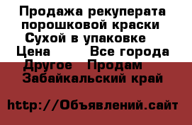 Продажа рекуперата порошковой краски. Сухой в упаковке. › Цена ­ 20 - Все города Другое » Продам   . Забайкальский край